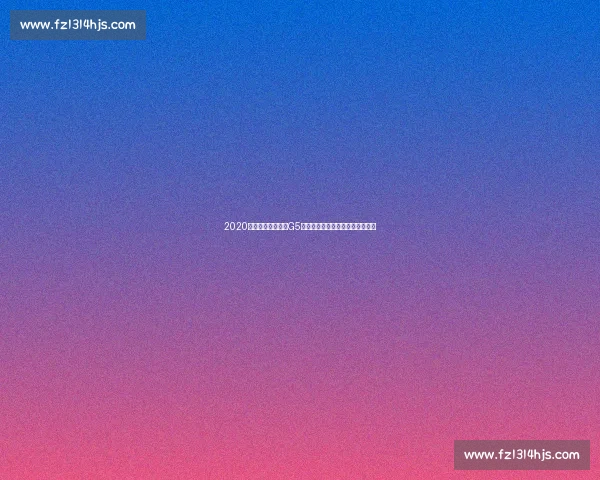 2020总决赛湖人对热火G5开赛时间与胜负悬念解析前瞻看点